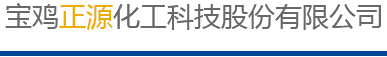 寶雞正源化工科技股份有限公司